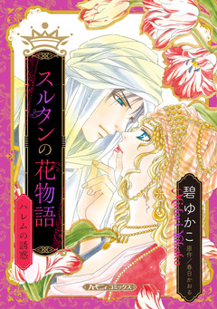 スルタンの花物語 ハレムの誘惑【新装版】 1巻