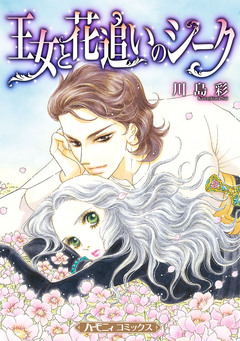 王女と花追いのシーク【新装版】 1巻
