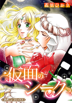 仮面のシーク【新装版】 1巻