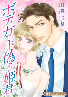 ボディガードと偽りの姫君【新装版】 1巻