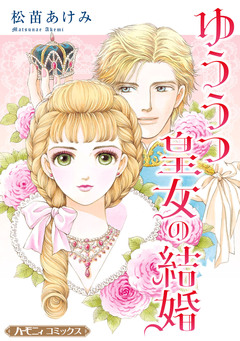 ゆううつ皇女の結婚【新装版】 1巻
