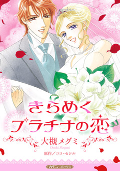 きらめくプラチナの恋【新装版】 1巻