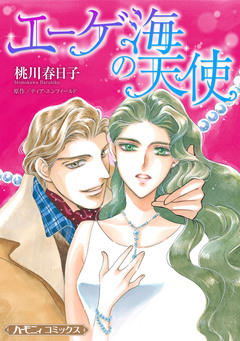 エーゲ海の天使【新装版】 1巻