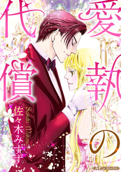 愛執の代償【新装版】 1巻