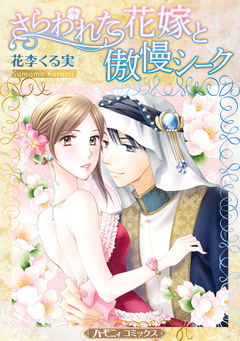 さらわれた花嫁と傲慢シーク【新装版】 1巻