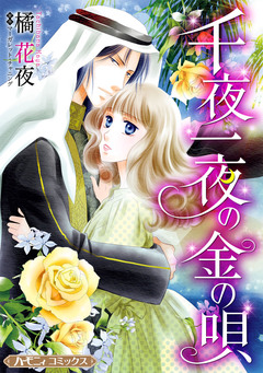 千夜一夜の金の唄【新装版】 1巻