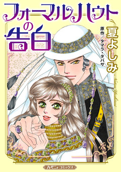 フォーマルハウトの告白【新装版】 1巻