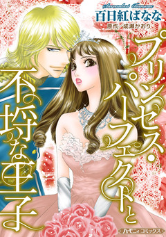 プリンセス・パーフェクトと不埒な王子【新装版】 1巻