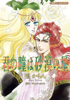 君の瞳は砂漠の星【新装版】 1巻
