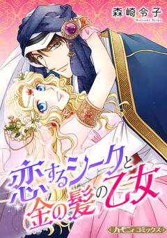 恋するシークと金の髪の乙女【新装版】 1巻