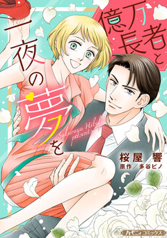 億万長者と一夜の夢を【新装版】 1巻