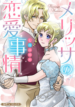 メリッサの恋愛事情【新装版】 1巻