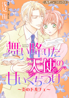 舞い降りた天使の甘いくちづけ～炎のドルチェ～【新装版】 1巻