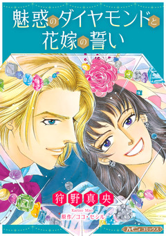 魅惑のダイヤモンドと花嫁の誓い【新装版】 1巻