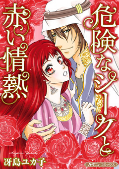 危険なシークと赤い情熱【新装版】 1巻