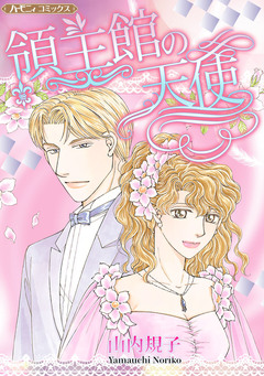 領主館の天使【新装版】 1巻