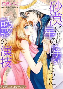 砂漠に星の降るように/誘惑の演技 【新装版】 1巻