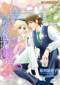 買われた億万長者【新装版】 1巻