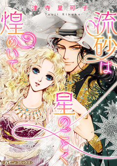 流砂は星のごとく煌めいて【新装版】 1巻