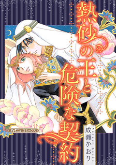 熱砂の王と危険な契約【新装版】 1巻