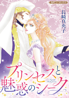プリンセスと魅惑のシーク【新装版】 1巻