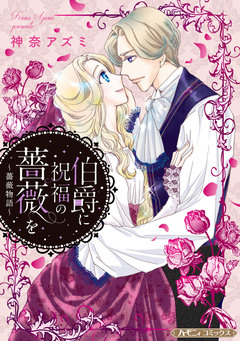 伯爵に祝福の薔薇を【新装版】 1巻