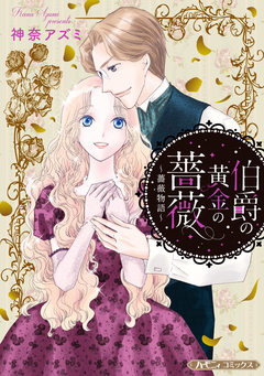 伯爵の黄金の薔薇【新装版】 1巻