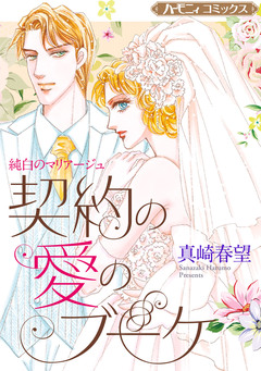 契約の愛のブーケ【新装版】 1巻