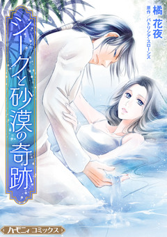 シークと砂漠の奇跡【新装版】 1巻