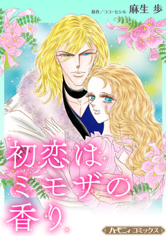 初恋はミモザの香り【新装版】 1巻