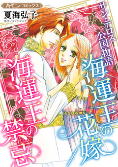 海運王の花嫁/海運王の禁忌【新装版】 1巻