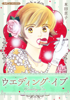 ウエディング・イブ 1巻