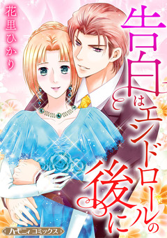 告白はエンドロールの後に【新装版】 1巻