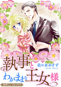 執事とわがままな王女様【新装版】 1巻