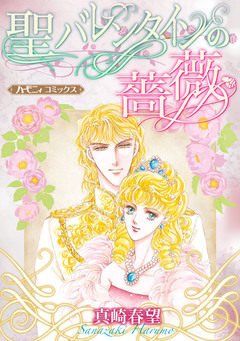 聖バレンタインの薔薇【新装版】 1巻