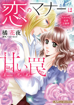 恋のマナーは甘い罠【新装版】 1巻