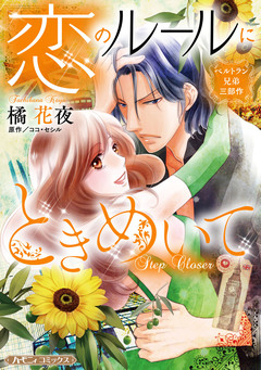 恋のルールにときめいて【新装版】 1巻