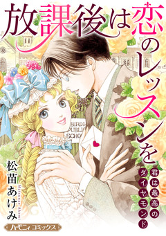 放課後は恋のレッスンを/君は最高のダイヤモンド【新装版】 1巻