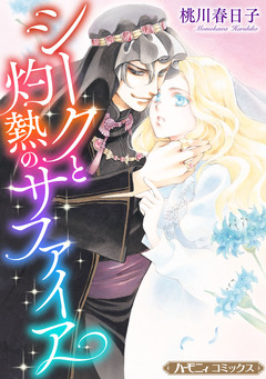 シークと灼熱のサファイア【新装版】 1巻