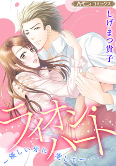 ライオン・ハート~優しい牙に恋して~【新装版】 1巻