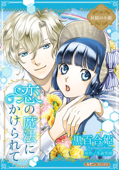 恋の魔法にかけられて【新装版】 1巻