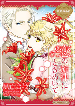 恋の旋律にときめいて【新装版】 1巻