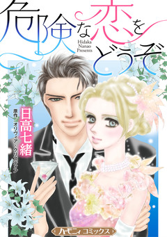 危険な恋をどうぞ【新装版】 1巻