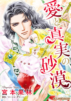 愛と真実の砂漠【新装版】 1巻