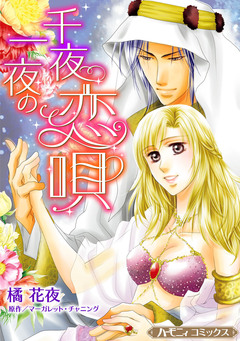 千夜一夜の恋唄【新装版】 1巻