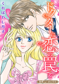 ドクターに恋の罠を【新装版】 1巻