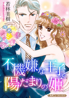 不機嫌な王子と陽だまりの姫【新装版】 1巻