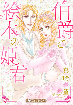 伯爵と絵本の姫君【新装版】 1巻