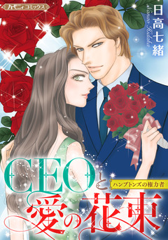 CEOと愛の花束【新装版】 1巻