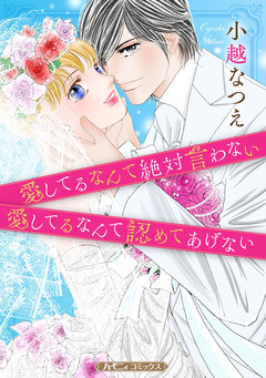 愛してるなんて絶対言わない/愛してるなんて認めてあげない【新装版】 1巻